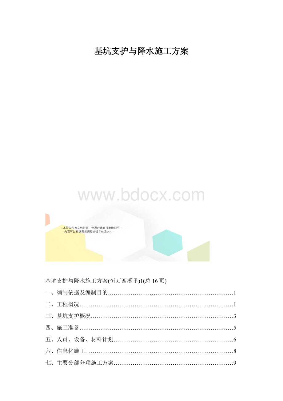 基坑支护与降水施工方案.docx