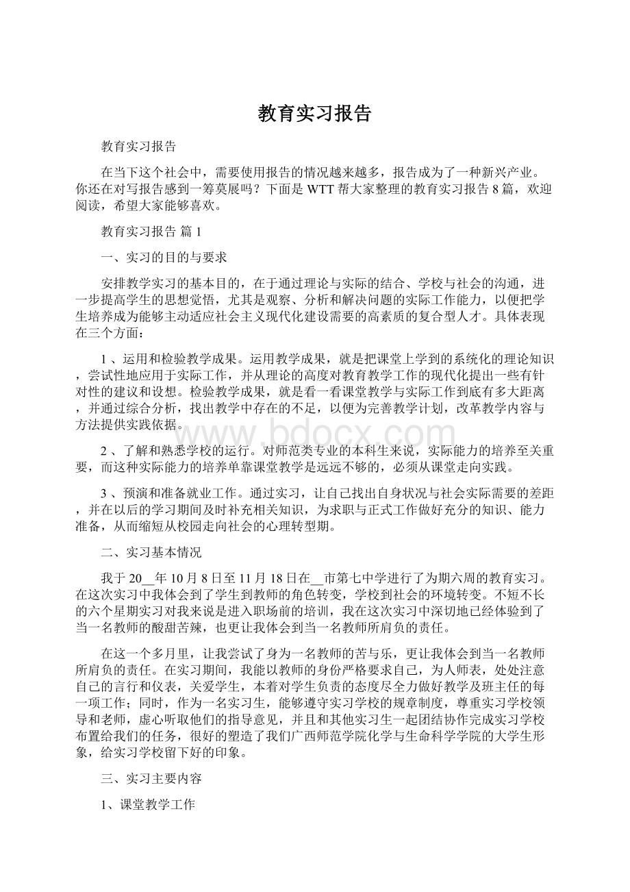 教育实习报告Word格式文档下载.docx_第1页