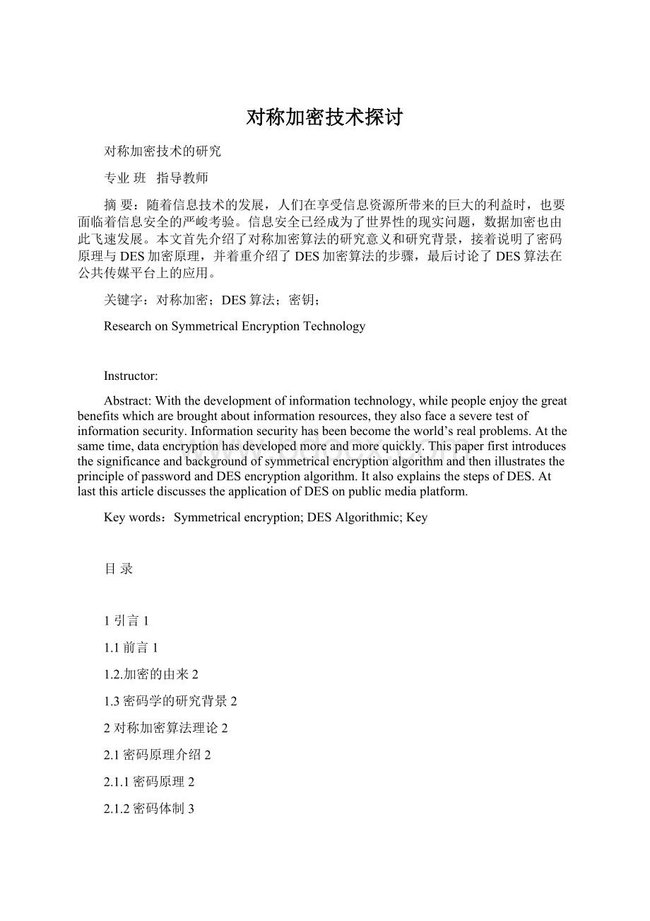 对称加密技术探讨Word格式文档下载.docx