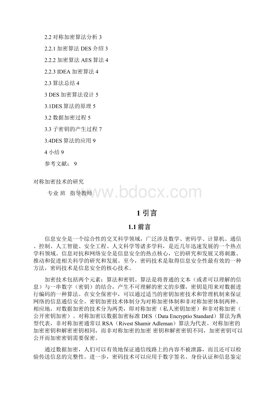 对称加密技术探讨Word格式文档下载.docx_第2页