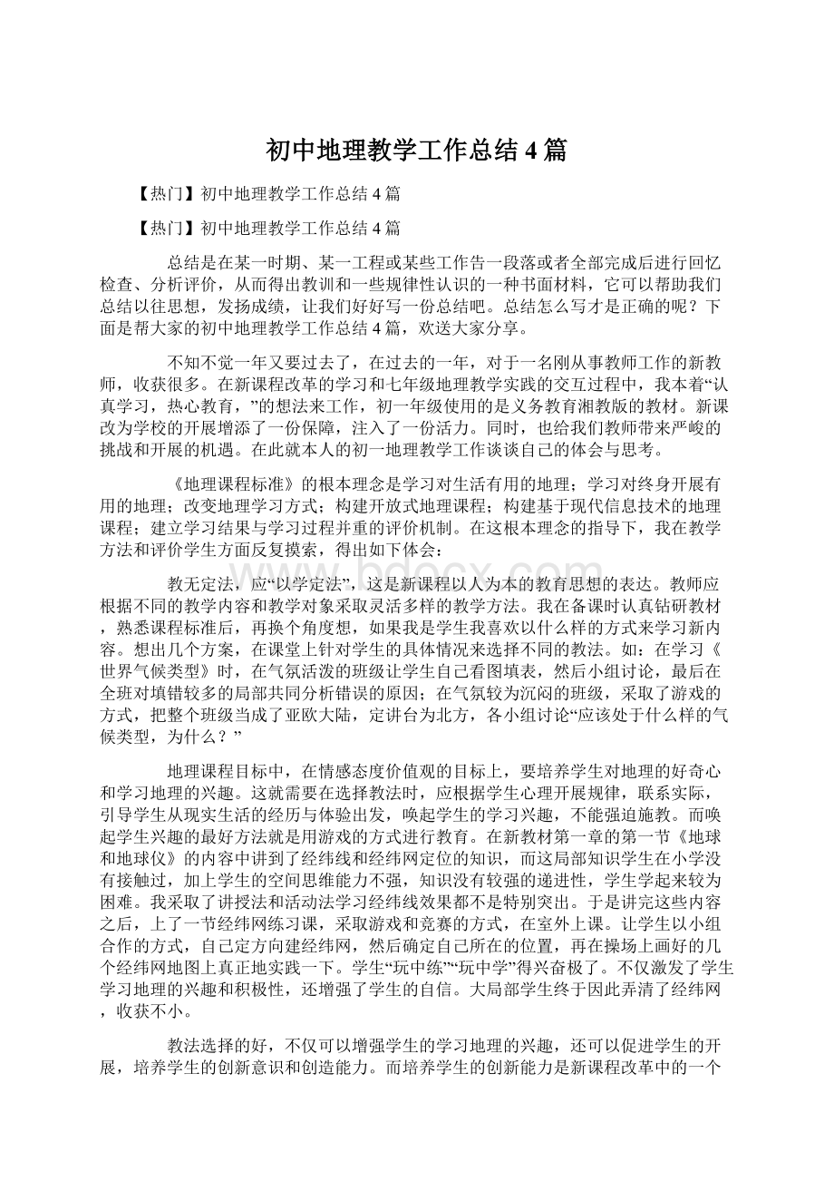 初中地理教学工作总结4篇.docx_第1页