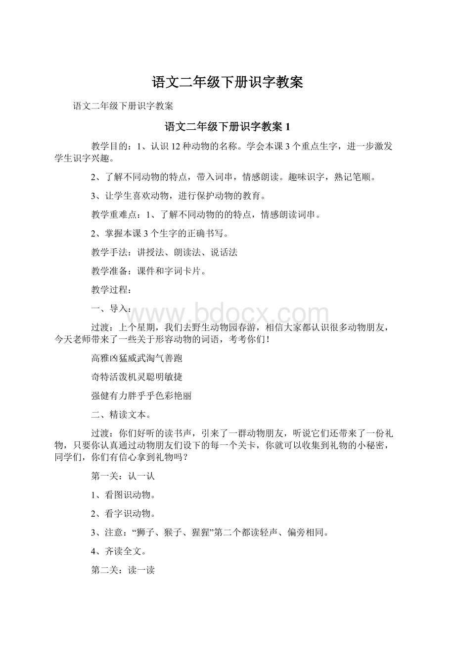 语文二年级下册识字教案Word文件下载.docx