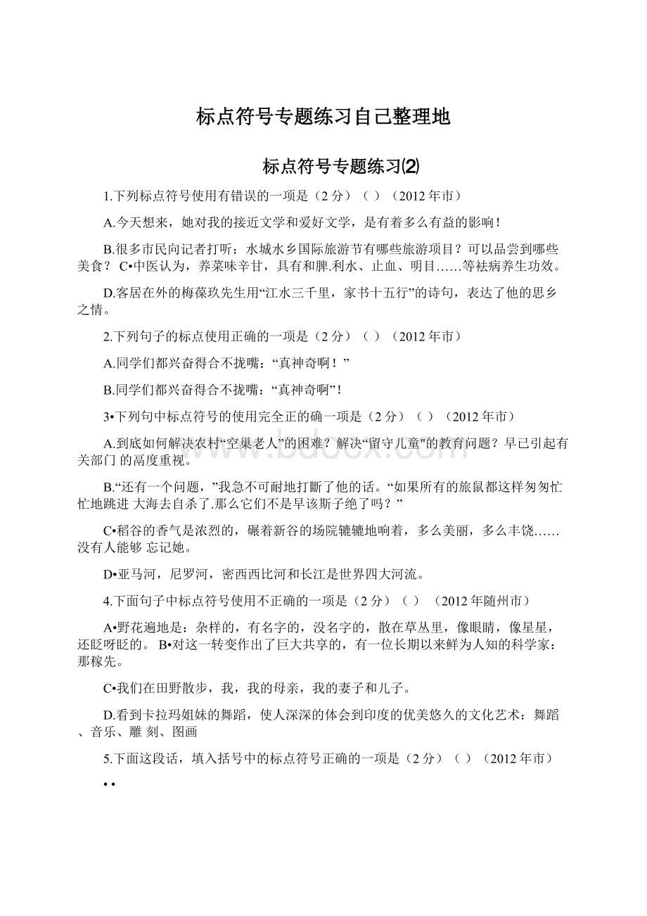 标点符号专题练习自己整理地.docx_第1页