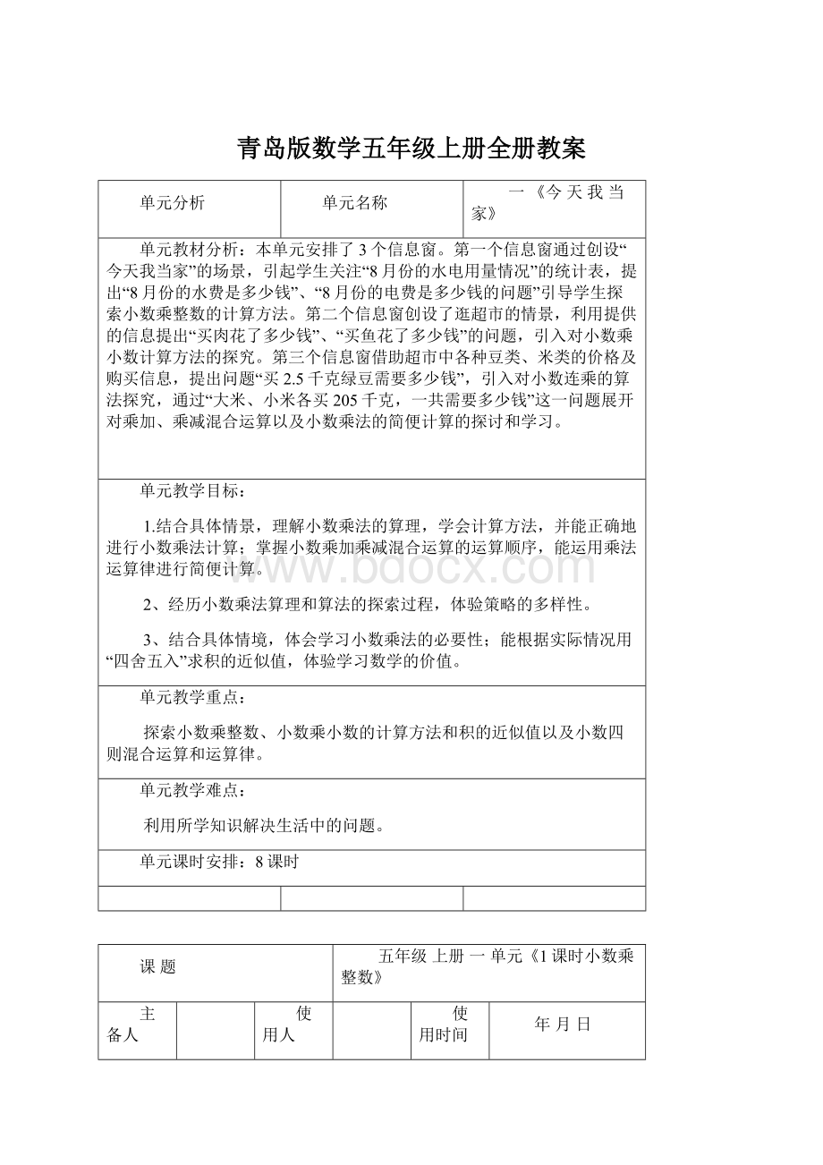 青岛版数学五年级上册全册教案.docx_第1页