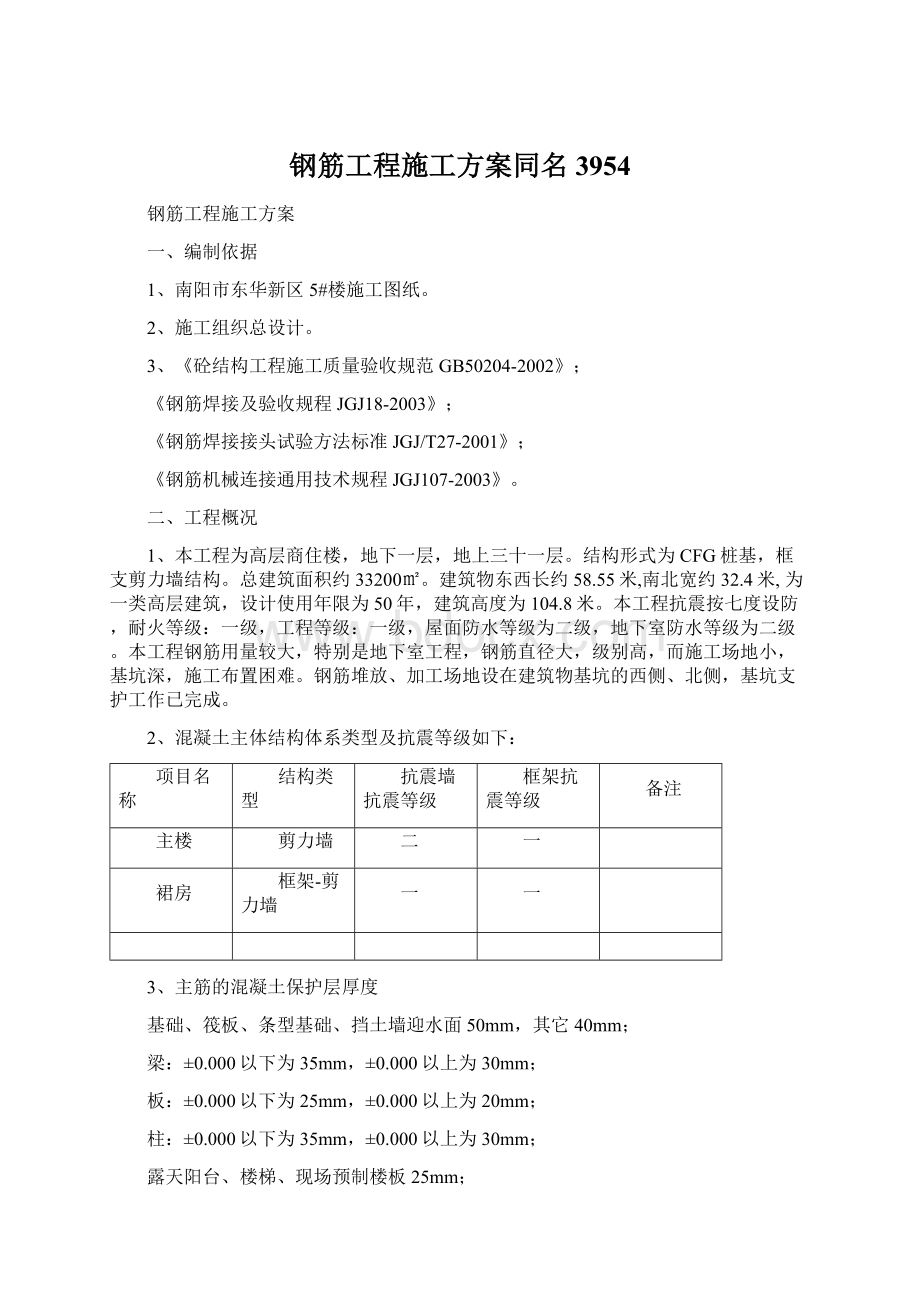 钢筋工程施工方案同名3954.docx_第1页