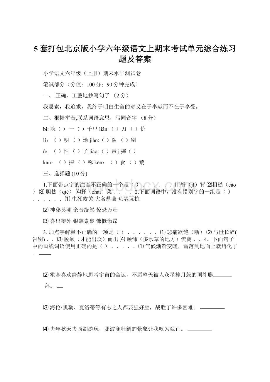 5套打包北京版小学六年级语文上期末考试单元综合练习题及答案Word格式.docx