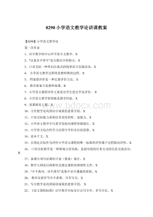 0290小学语文教学论讲课教案.docx