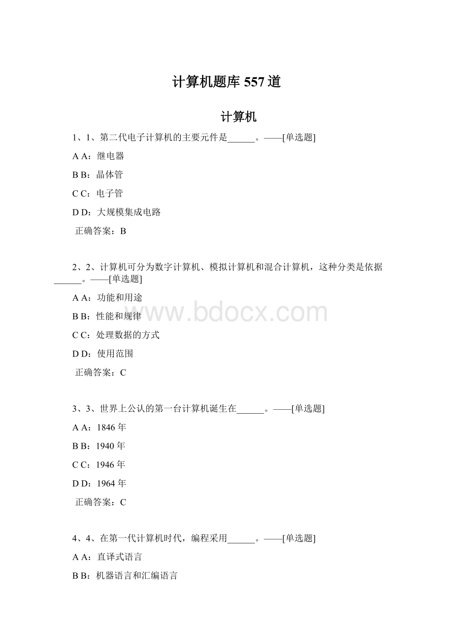 计算机题库557道Word文件下载.docx_第1页