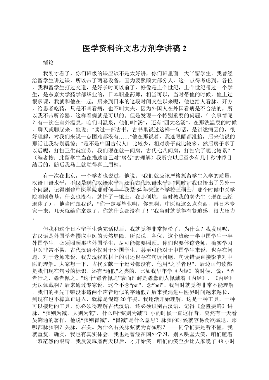 医学资料许文忠方剂学讲稿2Word格式.docx