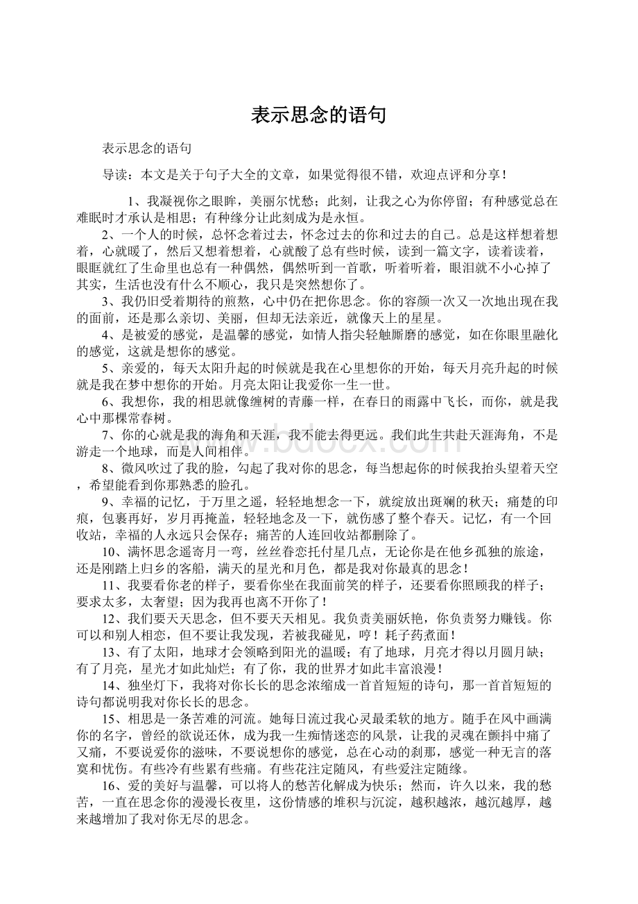 表示思念的语句Word文档下载推荐.docx