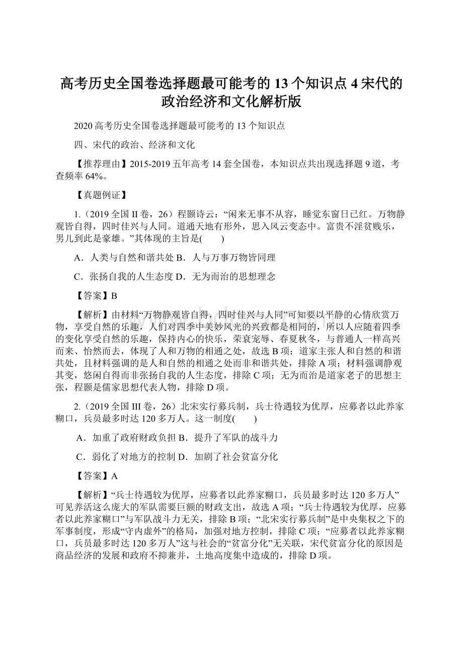 高考历史全国卷选择题最可能考的13个知识点4宋代的政治经济和文化解析版Word文档下载推荐.docx_第1页