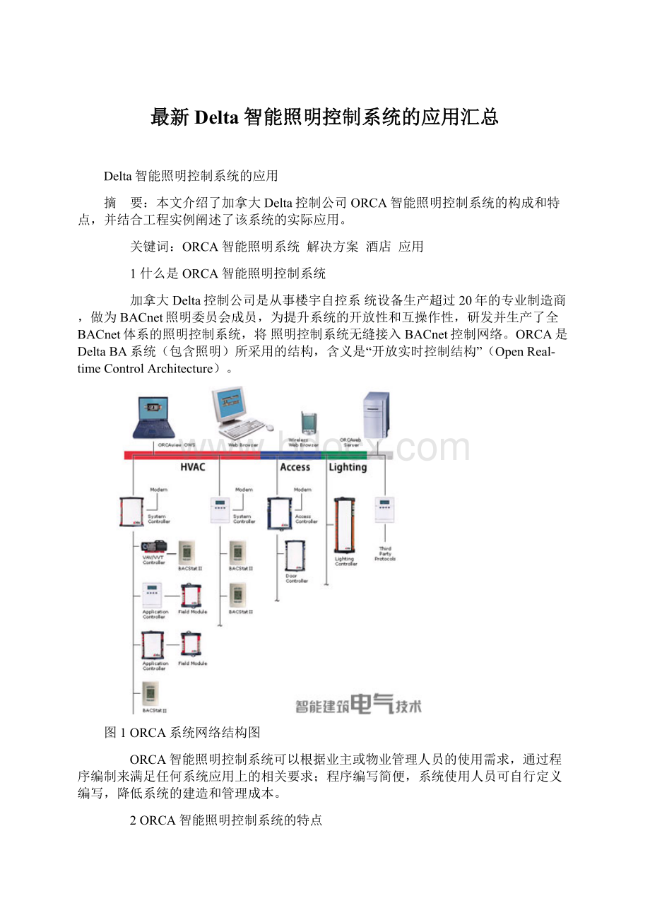 最新Delta智能照明控制系统的应用汇总Word文档格式.docx