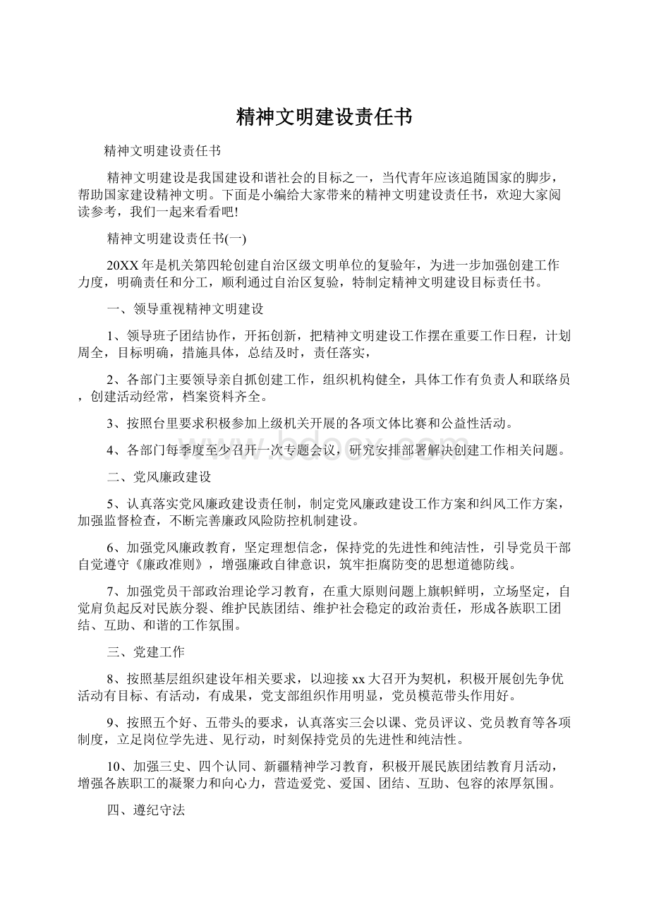 精神文明建设责任书.docx