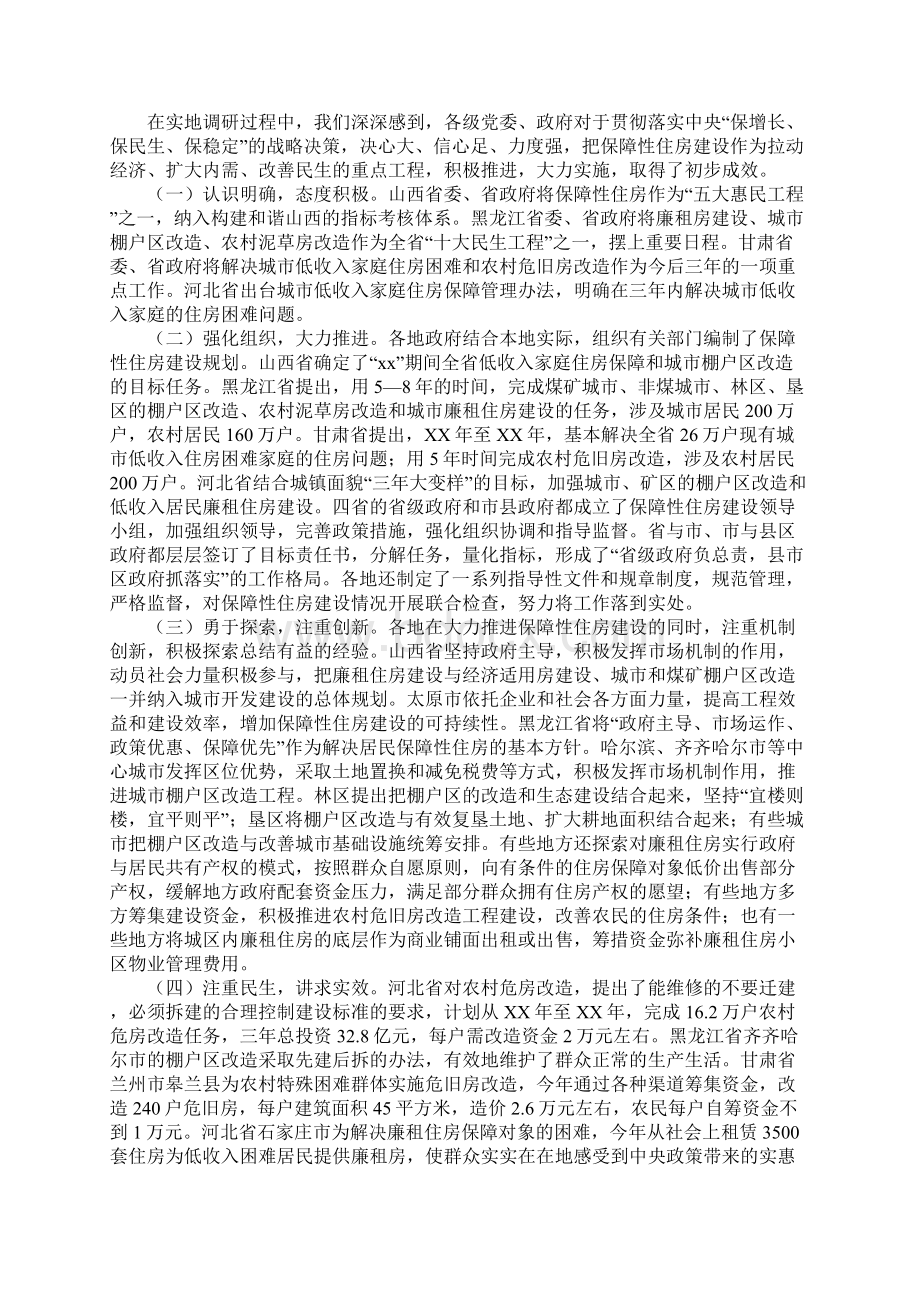 保障性住房调研报告正式版文档格式.docx_第2页