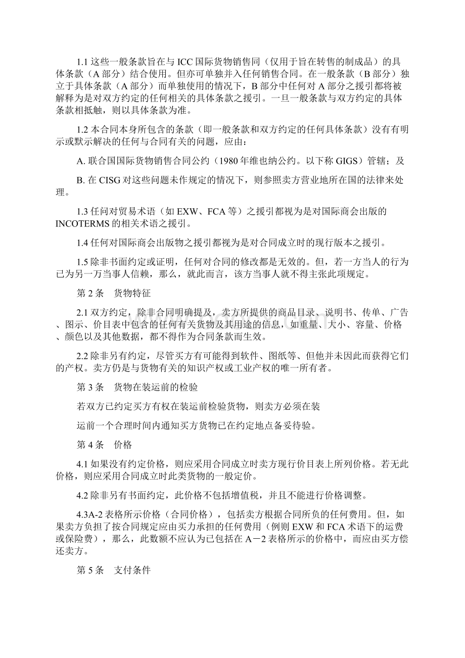 国际商会国际销售示范合同 ICC 一般销售条款B.docx_第2页