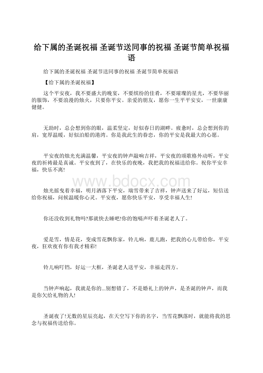 给下属的圣诞祝福 圣诞节送同事的祝福 圣诞节简单祝福语Word格式文档下载.docx