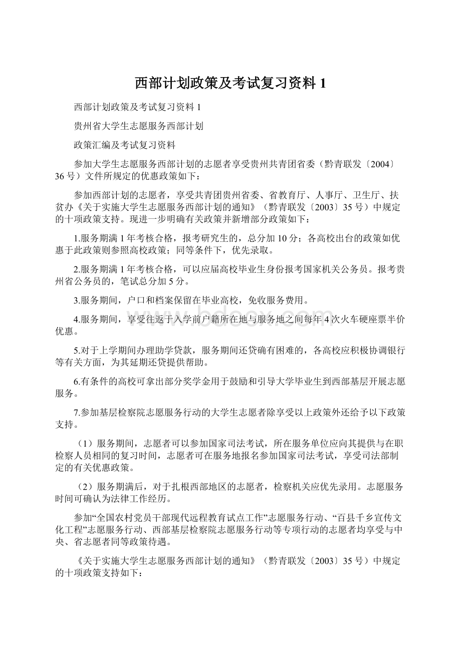 西部计划政策及考试复习资料1.docx