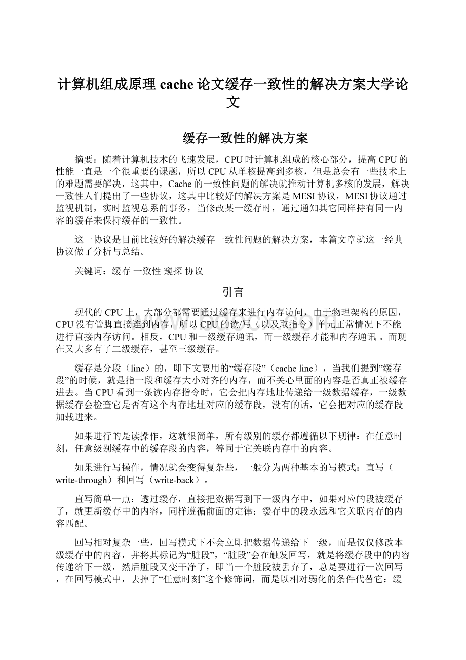 计算机组成原理cache论文缓存一致性的解决方案大学论文.docx_第1页