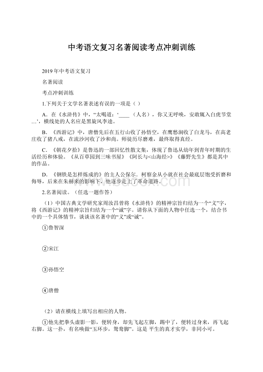 中考语文复习名著阅读考点冲刺训练.docx_第1页