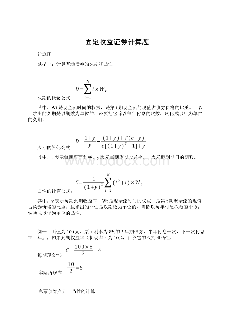 固定收益证券计算题Word格式.docx