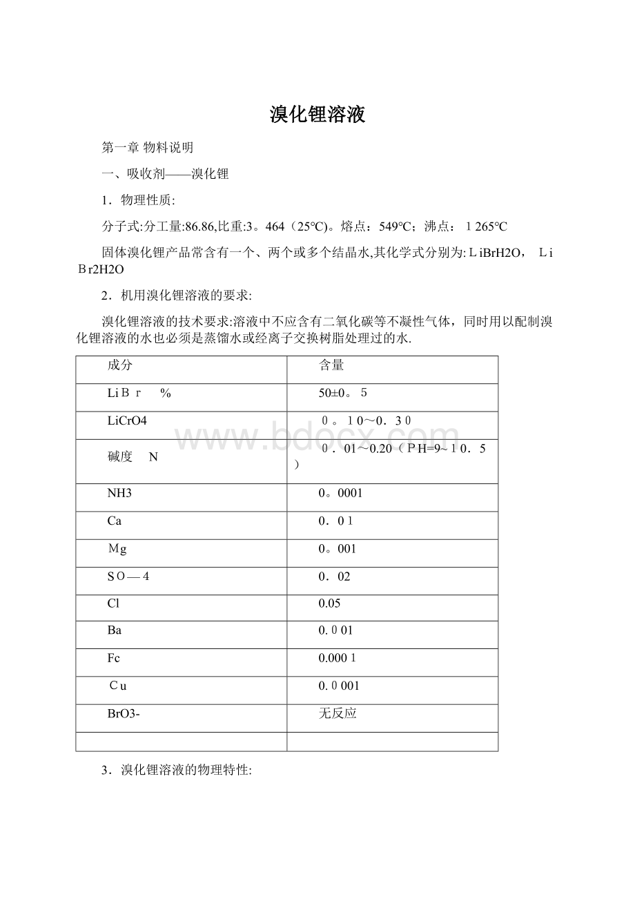 溴化锂溶液Word下载.docx