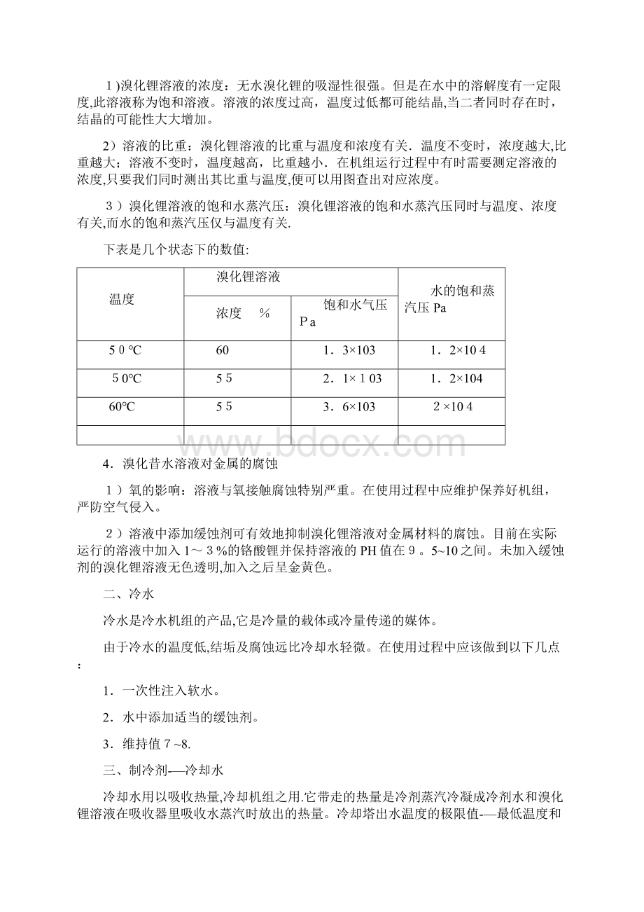 溴化锂溶液Word下载.docx_第2页