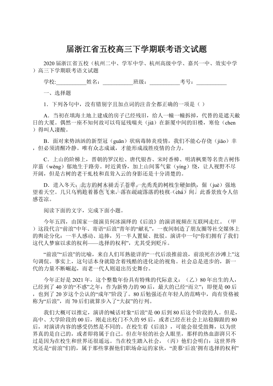 届浙江省五校高三下学期联考语文试题.docx_第1页