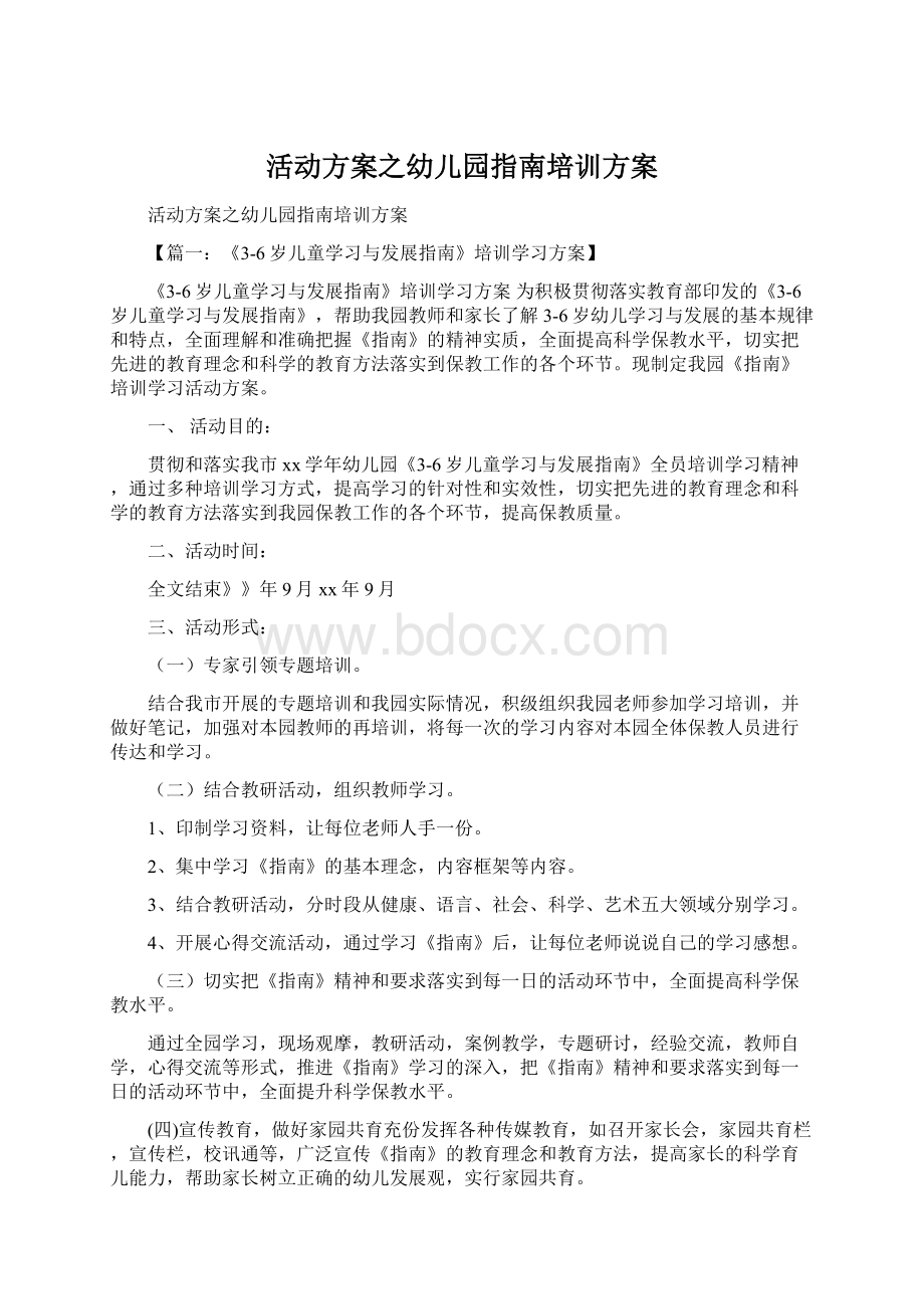 活动方案之幼儿园指南培训方案.docx_第1页