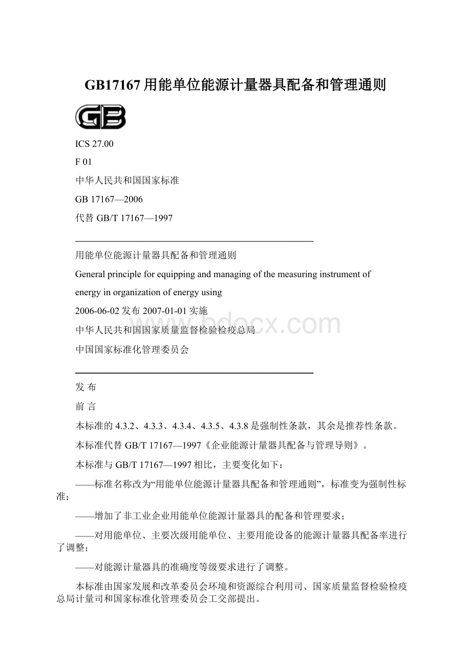 GB17167用能单位能源计量器具配备和管理通则Word格式.docx