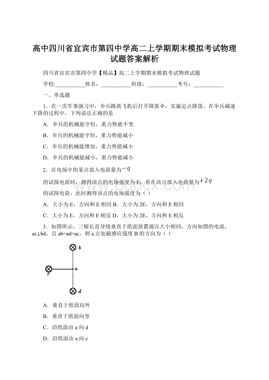 高中四川省宜宾市第四中学高二上学期期末模拟考试物理试题答案解析Word文件下载.docx_第1页