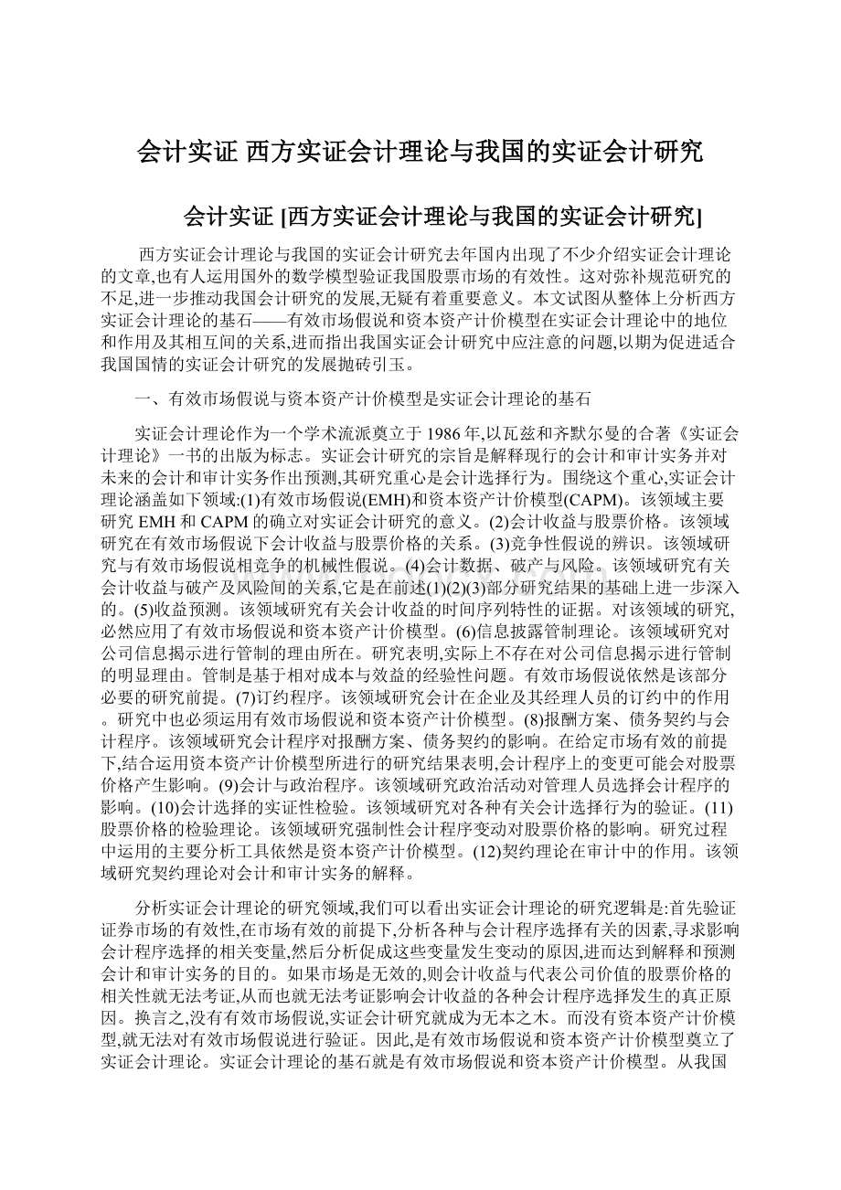 会计实证 西方实证会计理论与我国的实证会计研究.docx_第1页