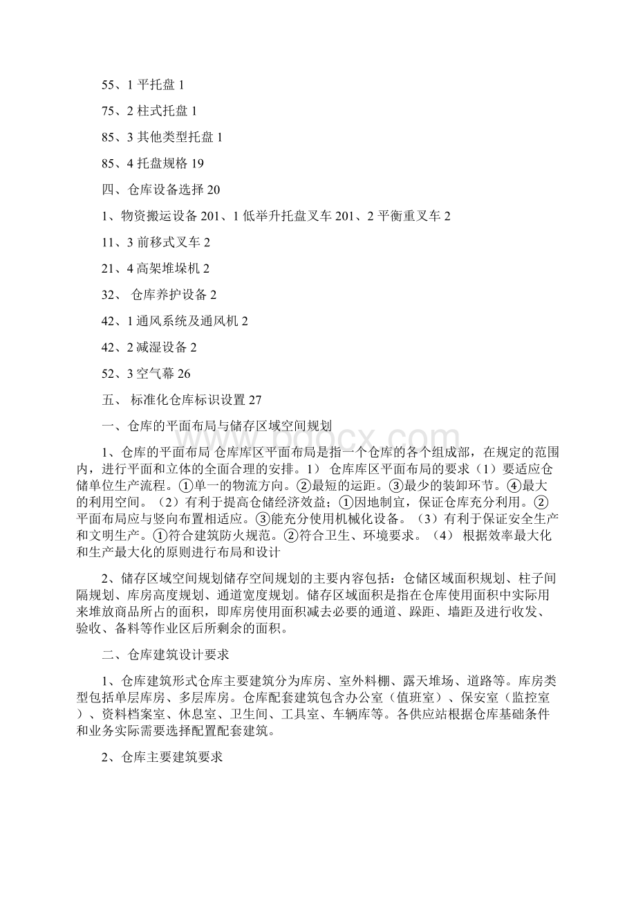 标准化仓储建设规范书Word文档下载推荐.docx_第2页