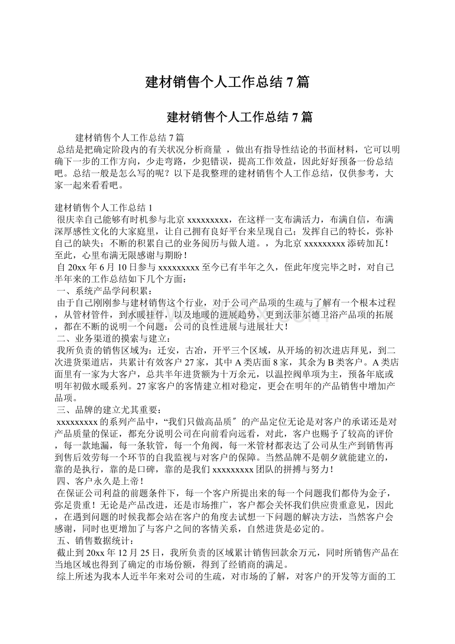 建材销售个人工作总结7篇.docx_第1页