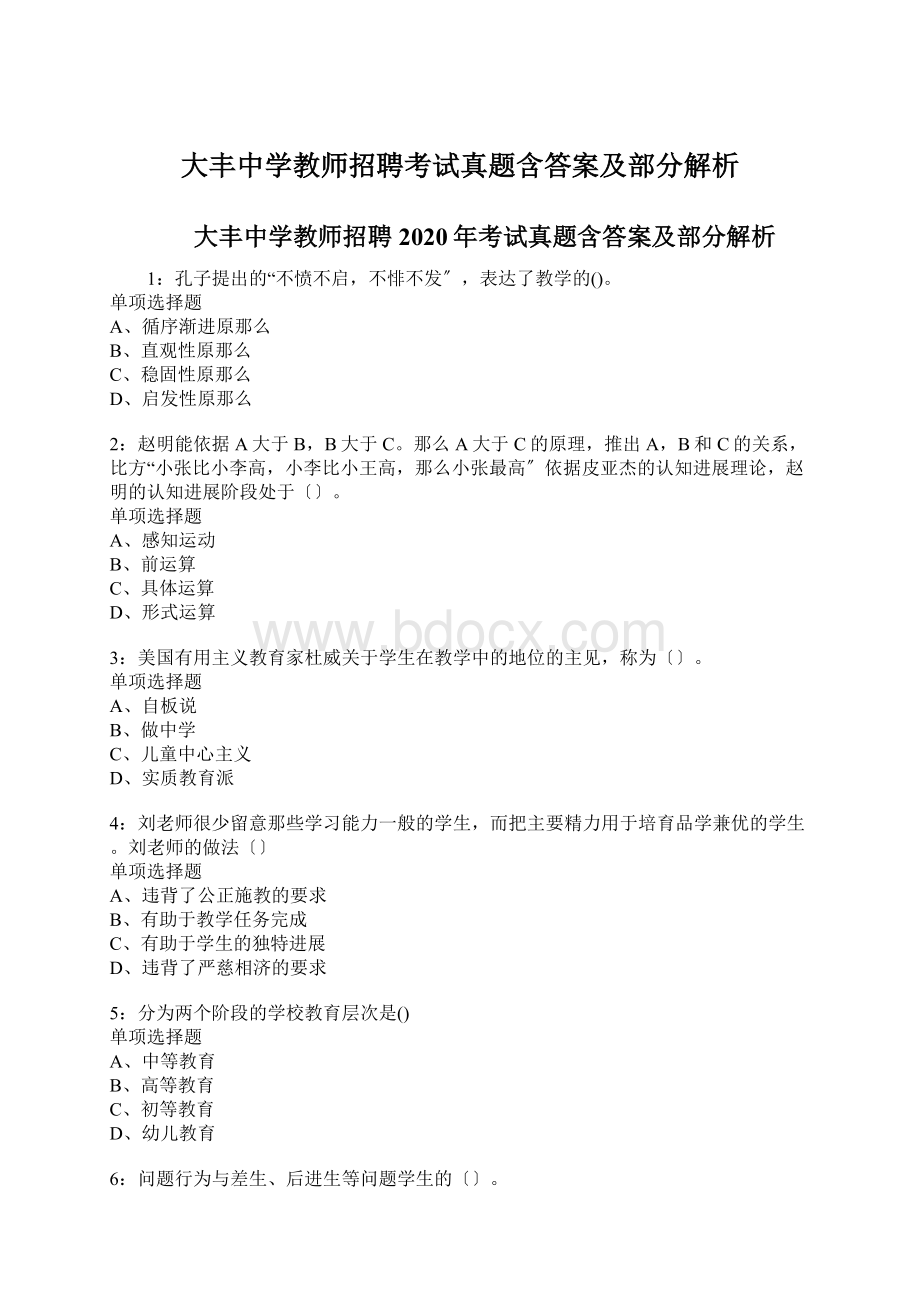 大丰中学教师招聘考试真题含答案及部分解析.docx_第1页