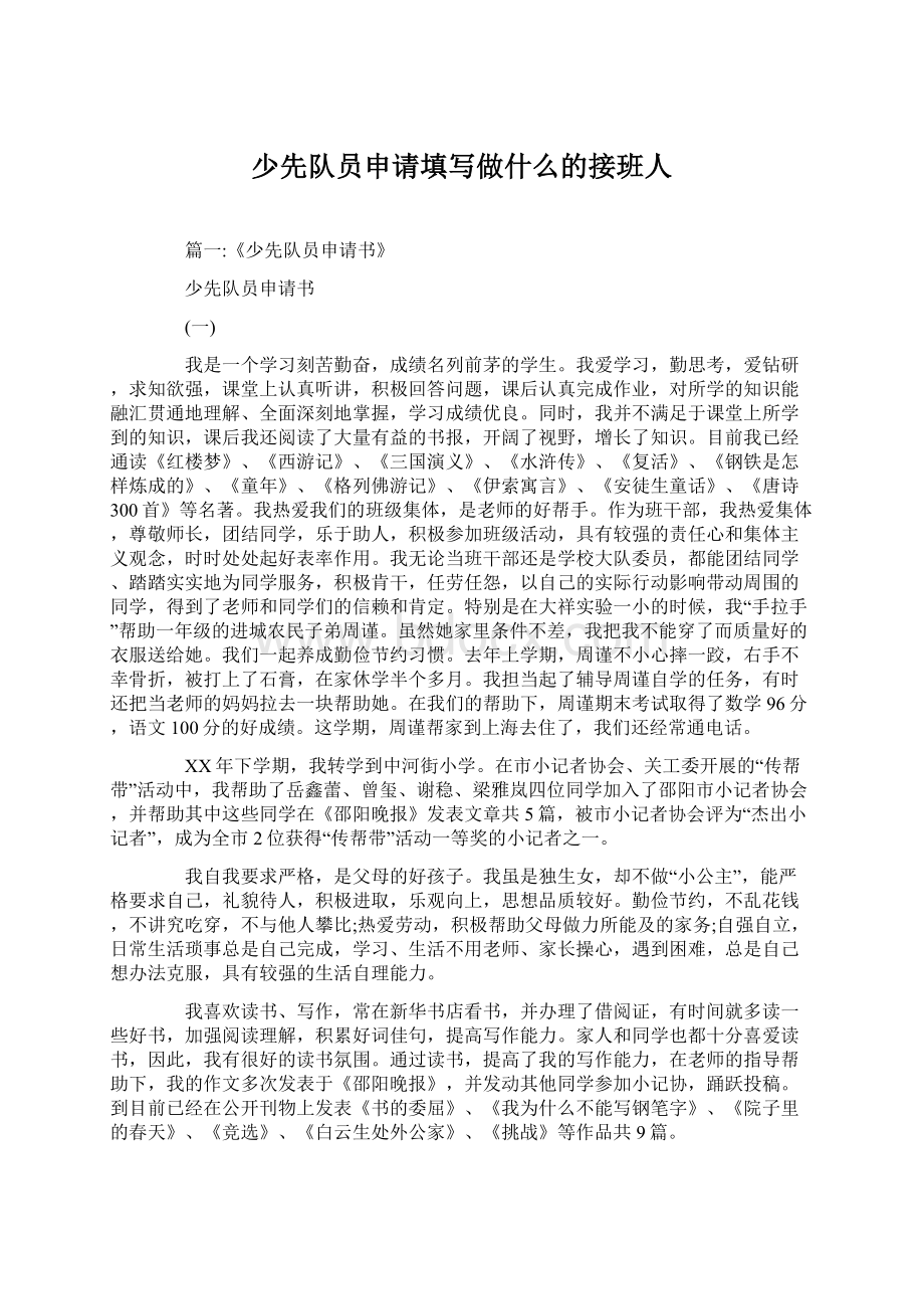 少先队员申请填写做什么的接班人Word格式文档下载.docx