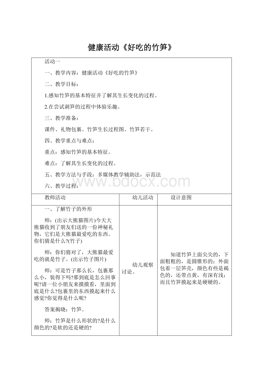 健康活动《好吃的竹笋》Word格式.docx