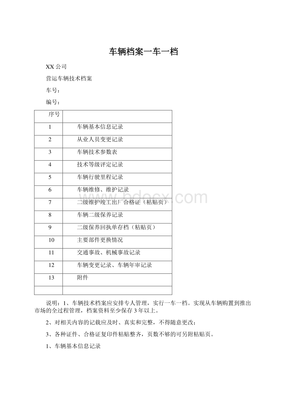 车辆档案一车一档Word文件下载.docx_第1页