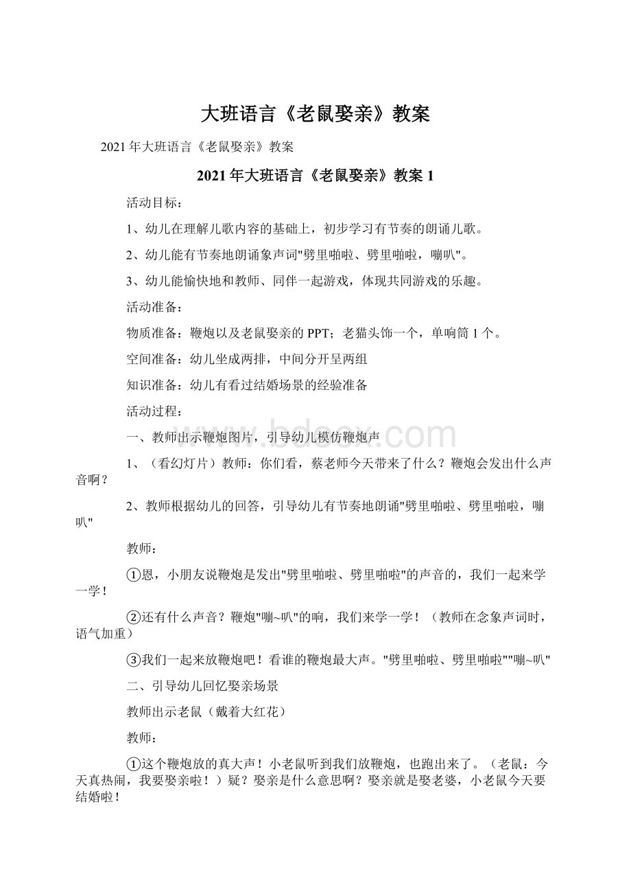 大班语言《老鼠娶亲》教案.docx