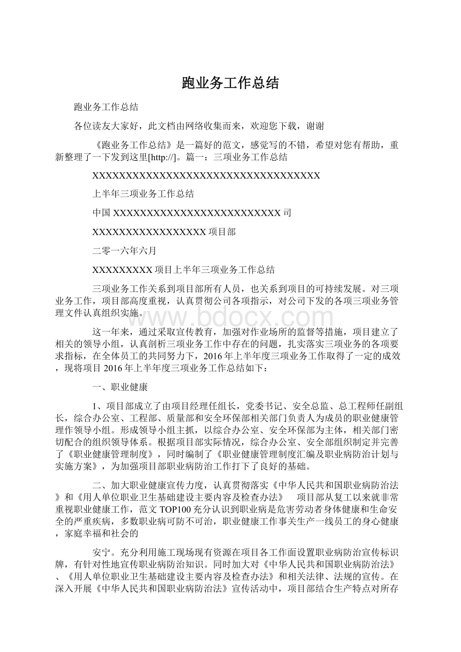 跑业务工作总结.docx