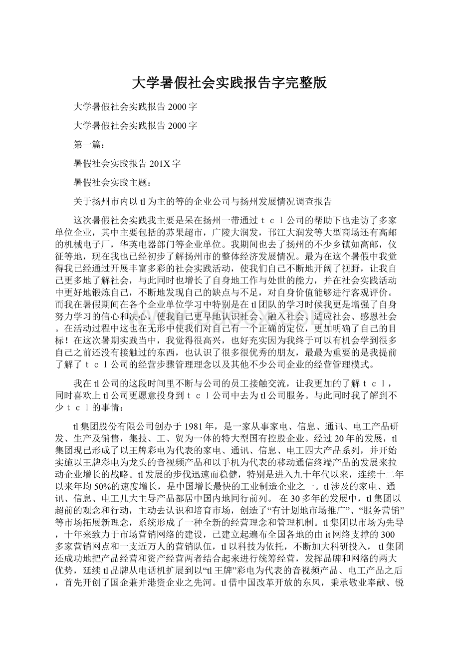 大学暑假社会实践报告字完整版.docx