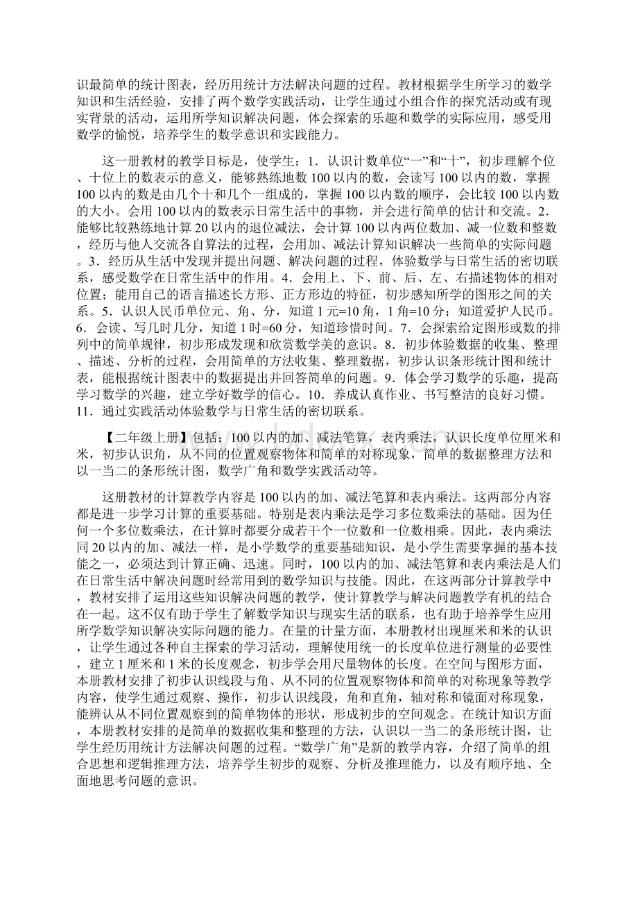 最新人教版小学数学各册的重点内容和教学目标文档格式.docx_第2页