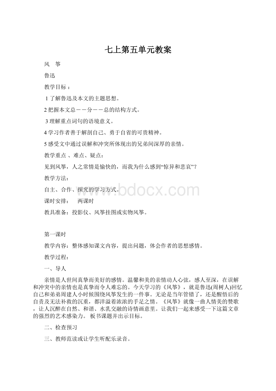 七上第五单元教案Word文件下载.docx