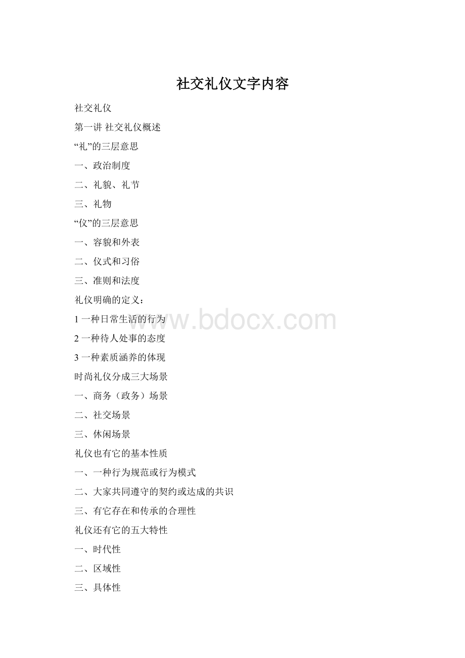 社交礼仪文字内容.docx_第1页