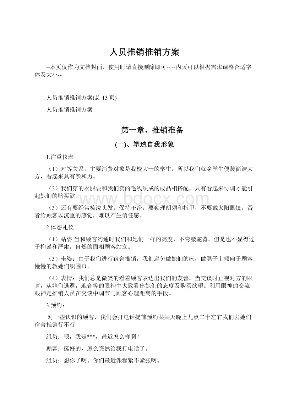 人员推销推销方案Word格式文档下载.docx