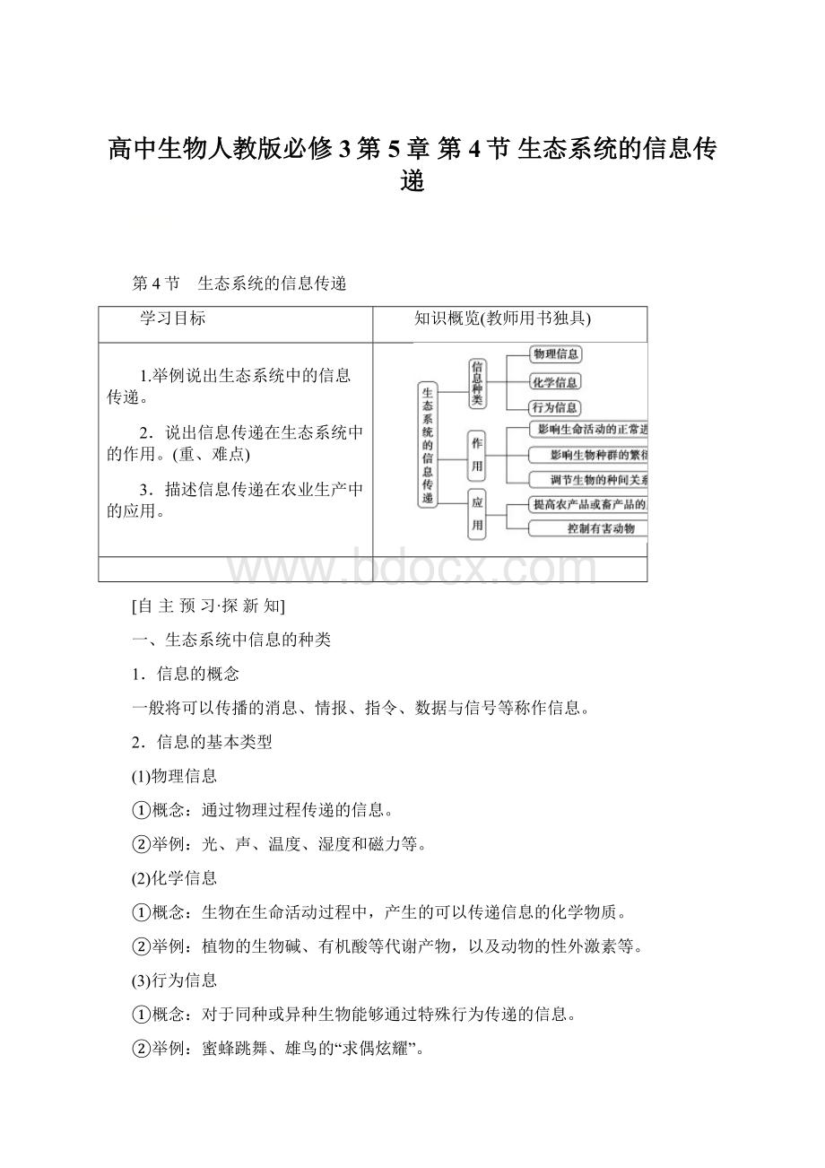 高中生物人教版必修3第5章 第4节 生态系统的信息传递.docx_第1页