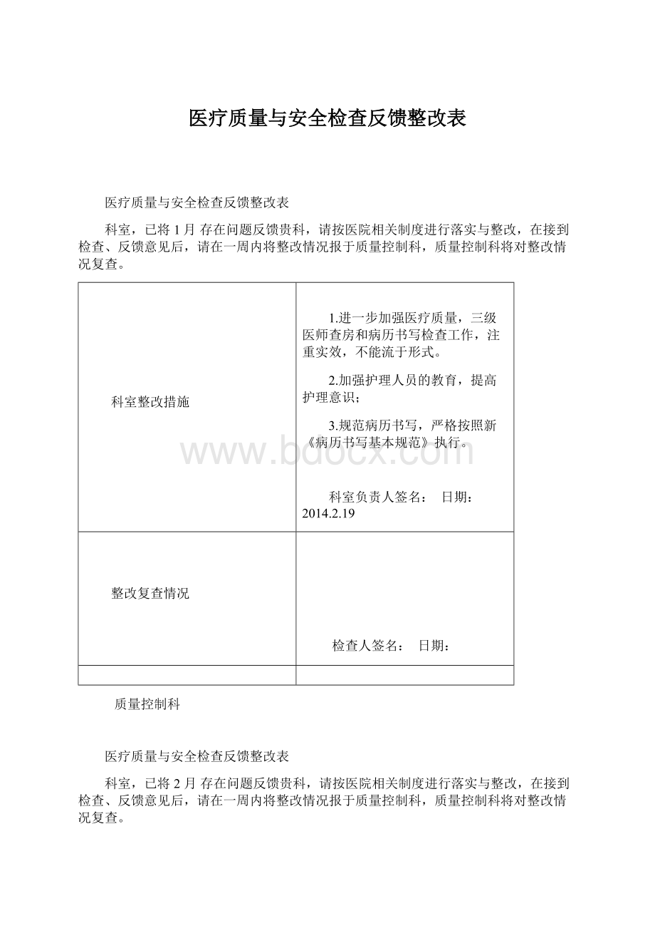 医疗质量与安全检查反馈整改表Word下载.docx_第1页