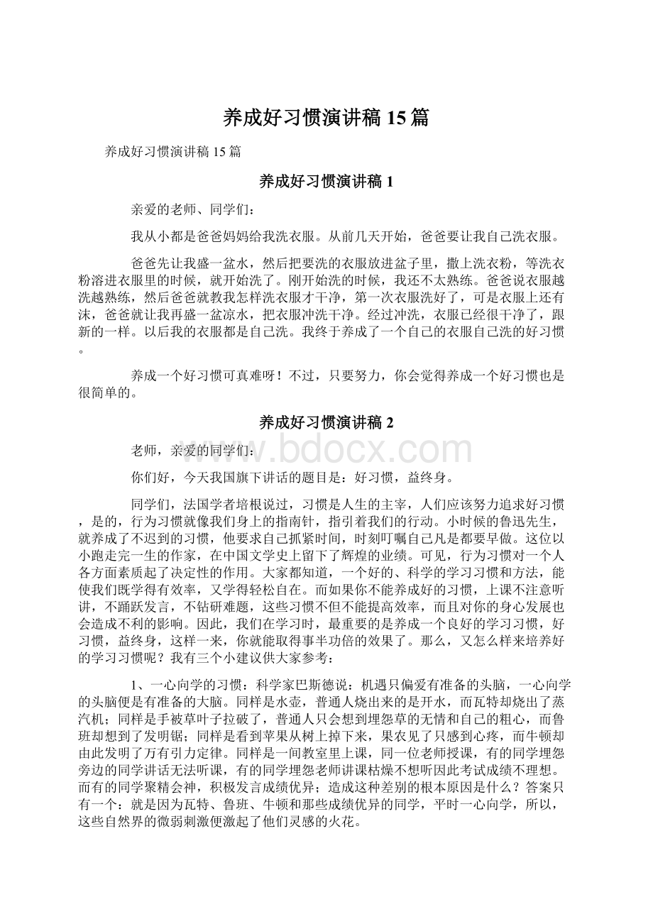 养成好习惯演讲稿15篇.docx