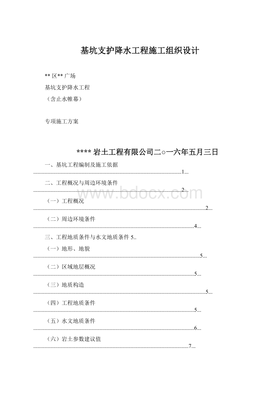 基坑支护降水工程施工组织设计Word格式.docx_第1页