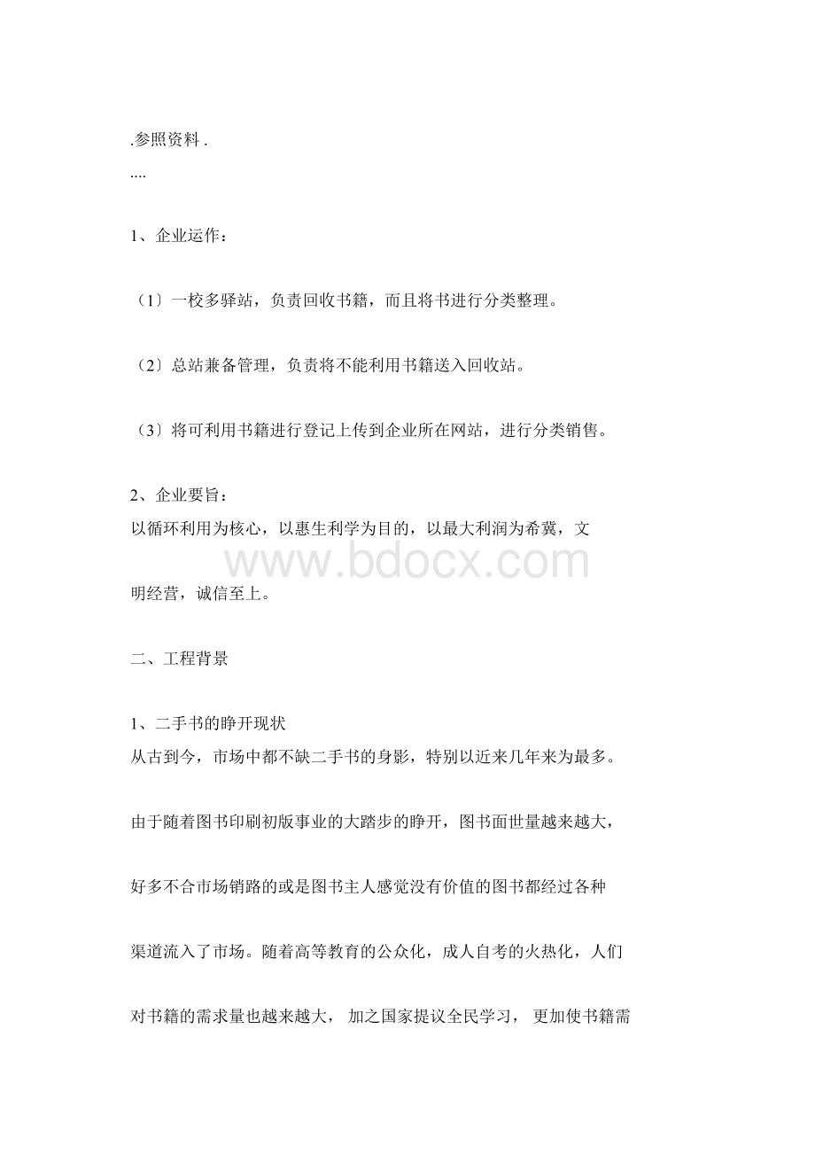 二手书项目策划书Word下载.docx_第2页