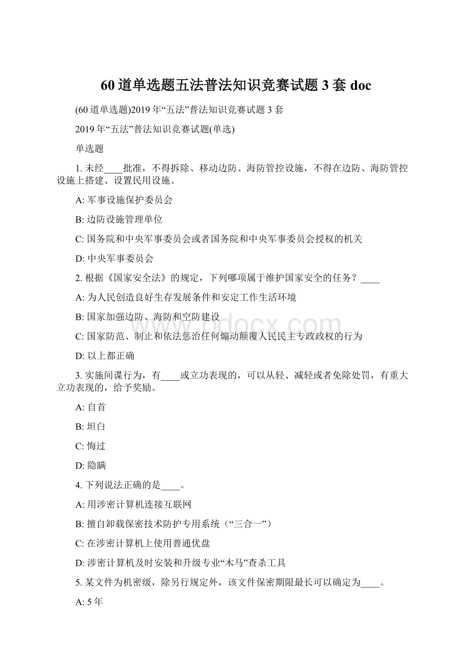 60道单选题五法普法知识竞赛试题3套doc.docx_第1页